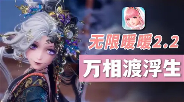 无限暖暖【万相渡浮生】五星详细介绍