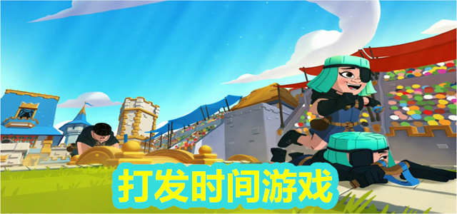 打发时间游戏