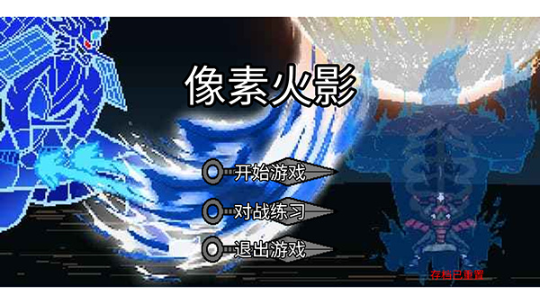 像素火影最终版巅峰斑