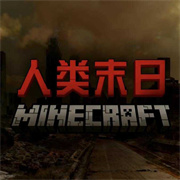 我的世界人类末日