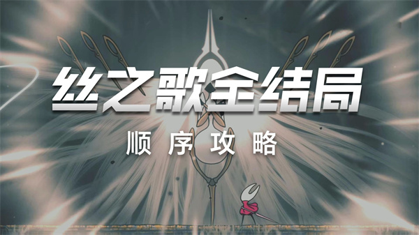 空洞骑士丝之歌结局有哪些 结局触发条件一览
