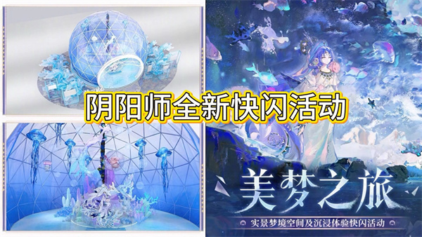 阴阳师杭州第二轮快闪活动来袭 1月30日火热启程