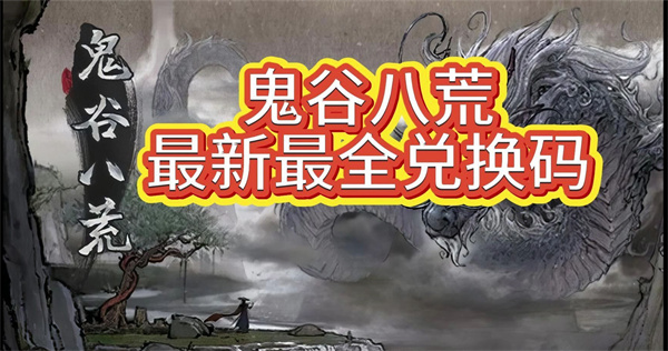 鬼谷八荒1月最新兑换码