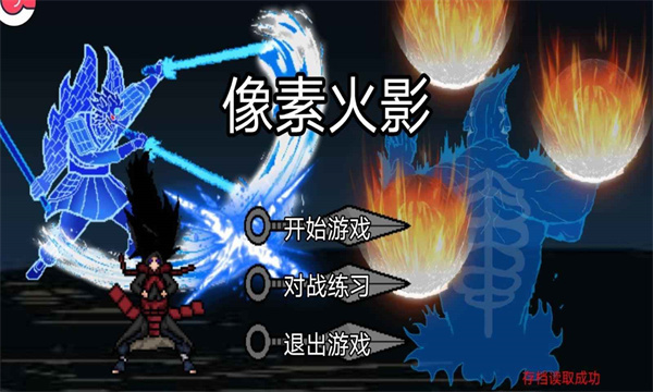 像素火影永恒佐助