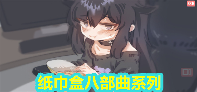 纸巾盒八部曲