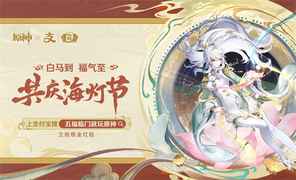 原神×支付宝「集福啦」早鸟场现已开启！