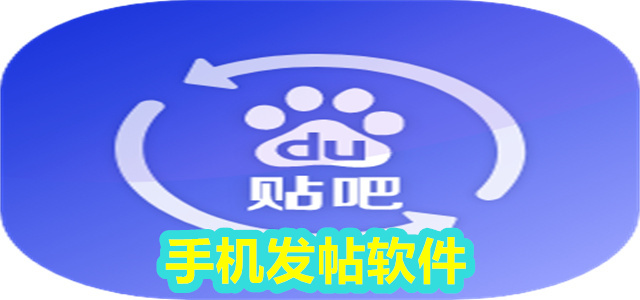 发帖软件