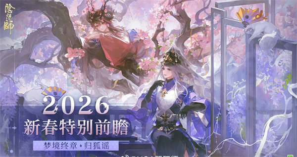 阴阳师2026新春版本前瞻 新春福利活动汇总