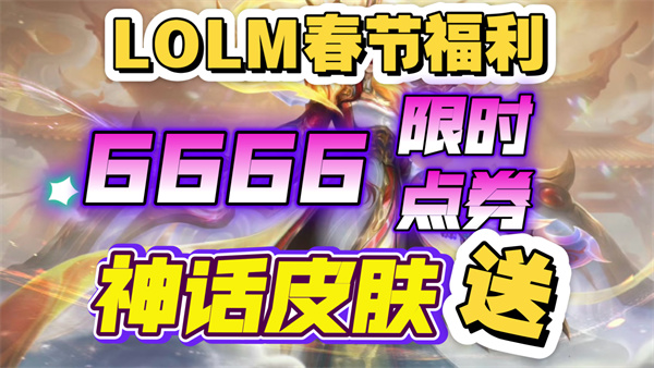 英雄联盟手游春节福利汇总