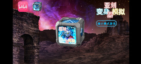 亚刻奥特曼变身模拟器豪华版