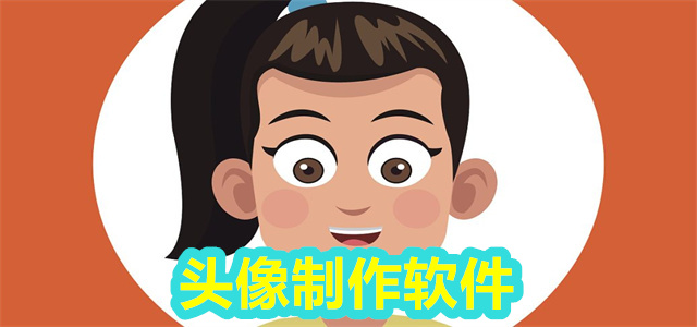 头像制作软件