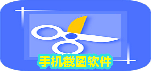 截图软件