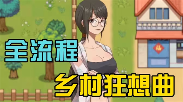 乡村狂想曲全人物攻略详细