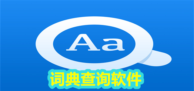 词典软件