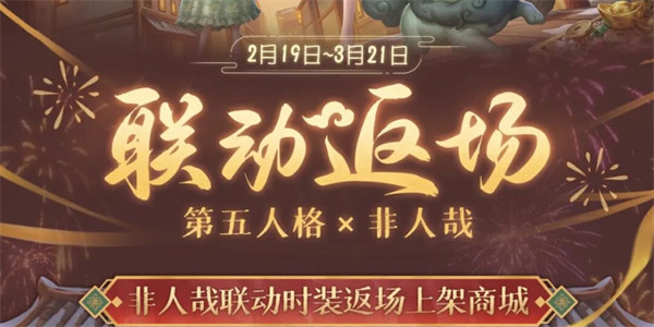 第五人格×非人哉联动返场将于2月19日开启