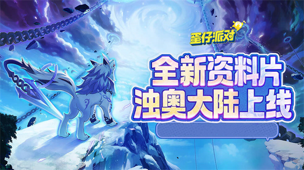 《蛋仔派对》全新资料片“浊奥大陆”上线！