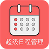超级日程表