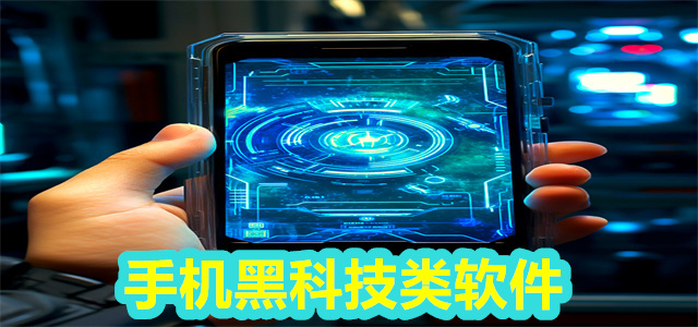 手机黑科技