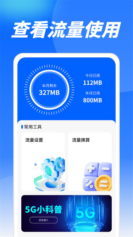 流量精灵通截图1