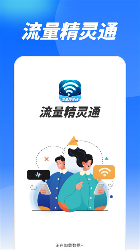 流量精灵通截图3