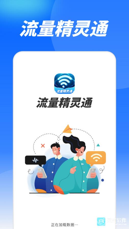 流量精灵通