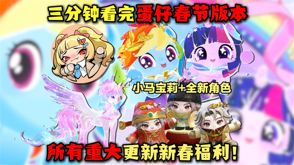 蛋仔派对马年春节活动汇总