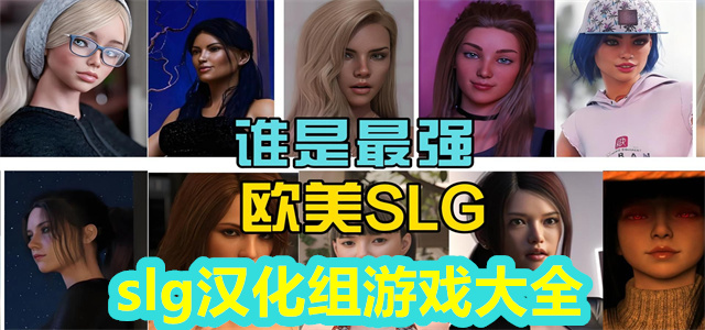slg汉化组游戏大全