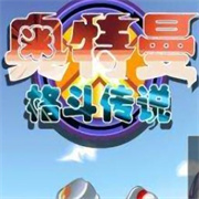 奥特曼格斗传说手机版