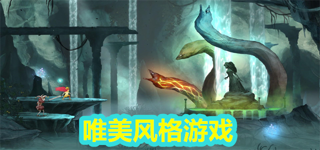 唯美游戏