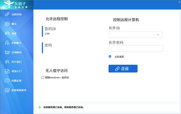 灰鸽子远程控制手机版