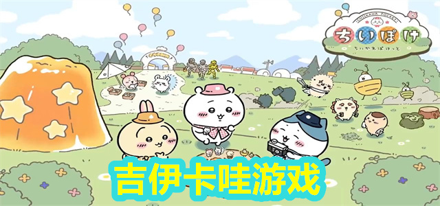 吉伊卡哇