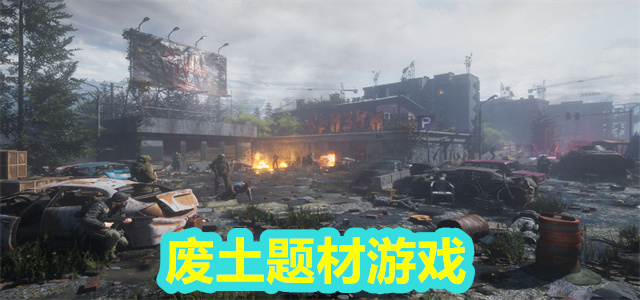 废土游戏