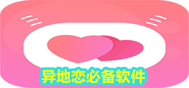 异地恋必备