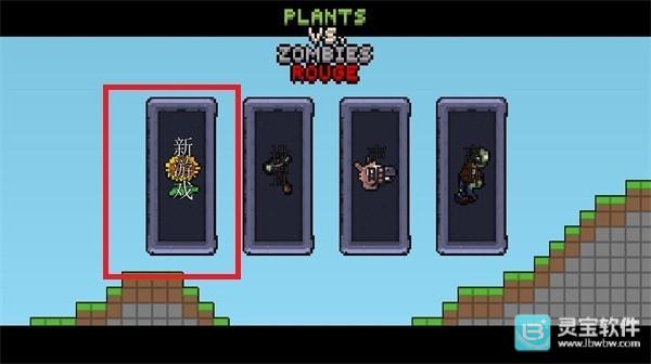 植物大战僵尸肉鸽版游戏玩法4