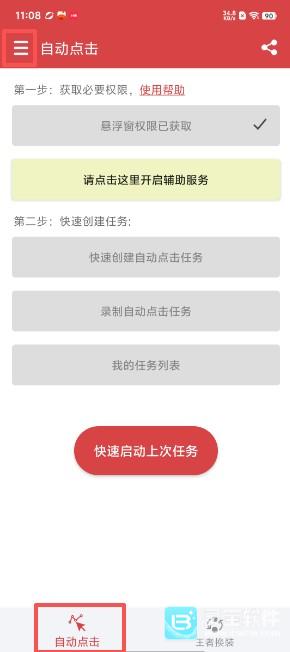 王者自动点击器app使用方式-1