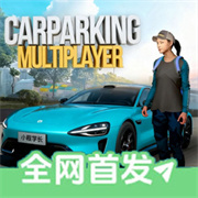 手动挡停车场国风版