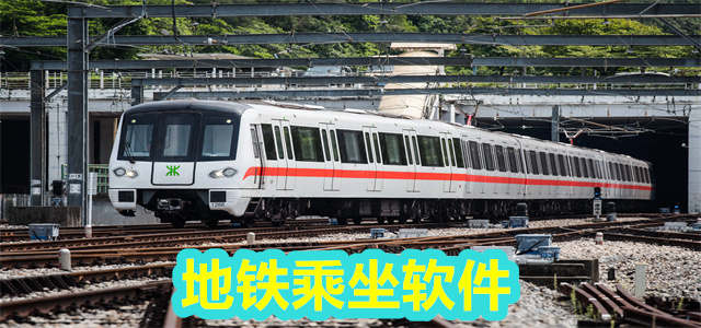 地铁乘坐软件