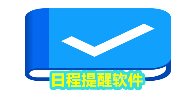 提醒软件