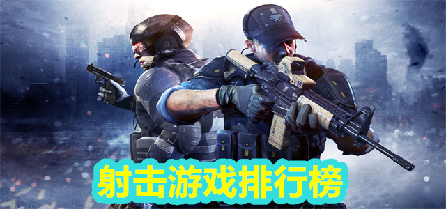 射击游戏排行榜