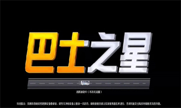 巴士之星中国地图版截图1