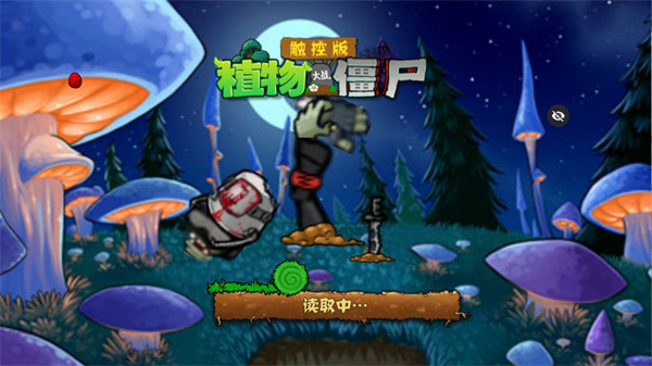 PvZ触控版