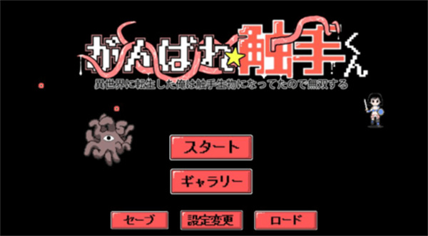 加油触手君汉化版