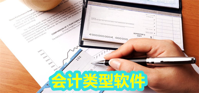 会计软件