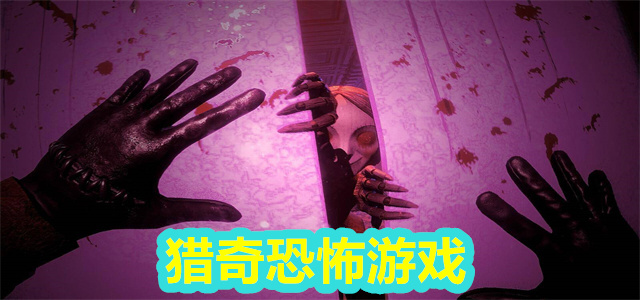 猎奇