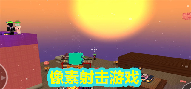 像素射击