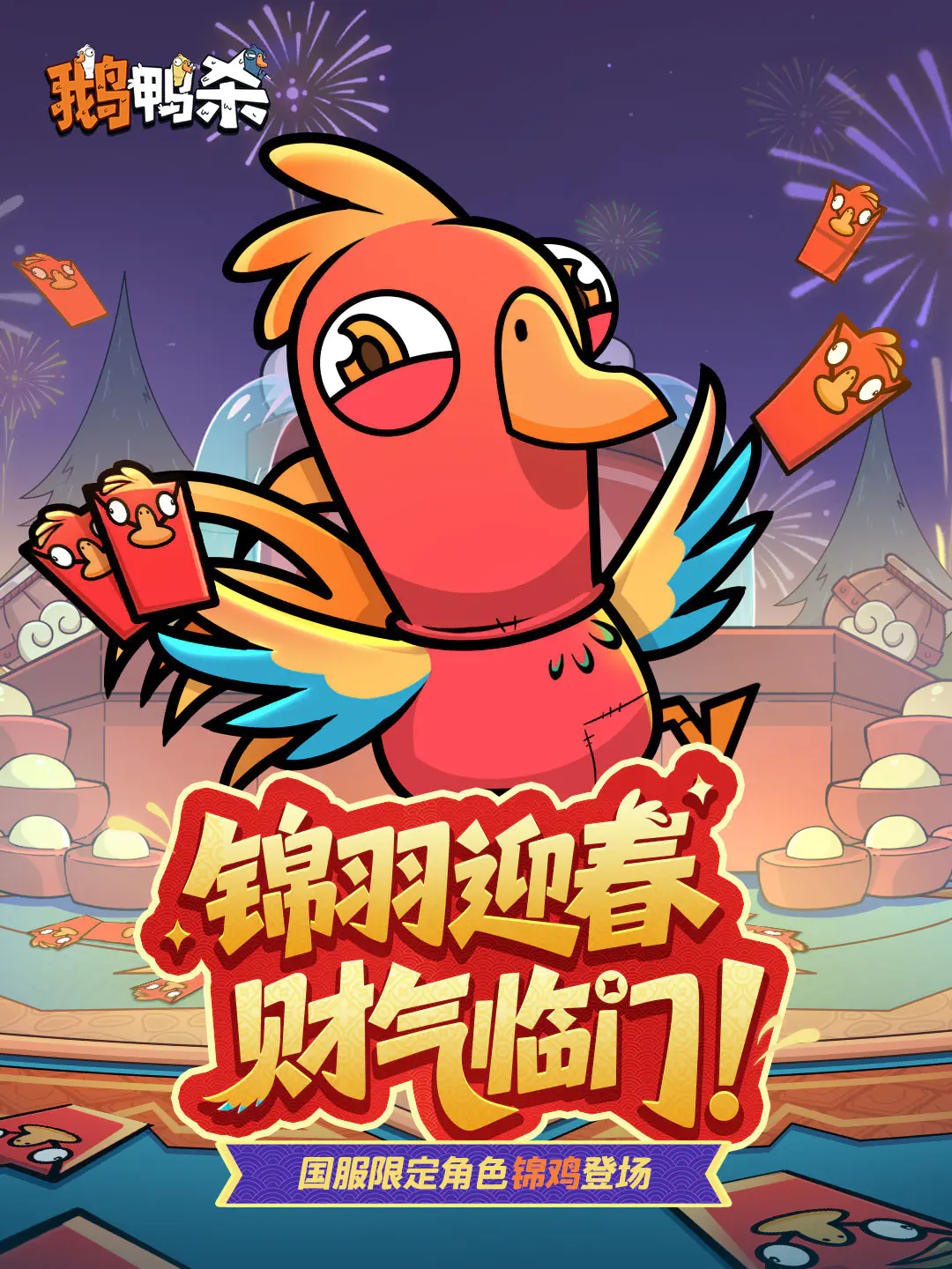 鹅鸭杀