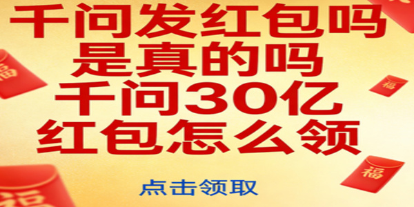 千问30亿红包怎么领