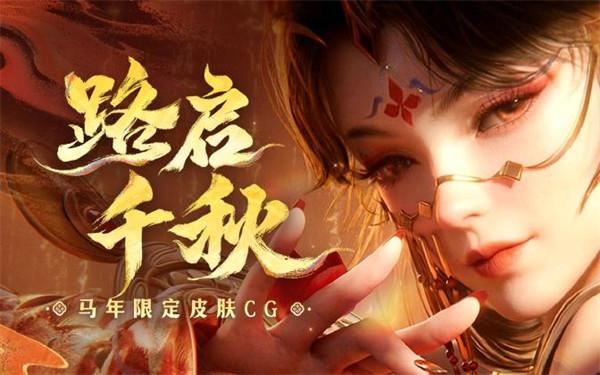 《王者荣耀》马年限定皮肤CG《路启千秋》公开