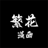 繁花漫画官方版