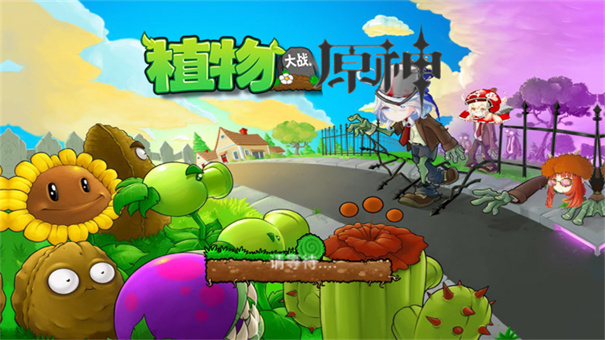 植物大战原神